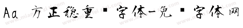 Aa 方正稳重风字体字体转换
